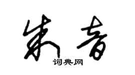 朱錫榮朱音草書個性簽名怎么寫