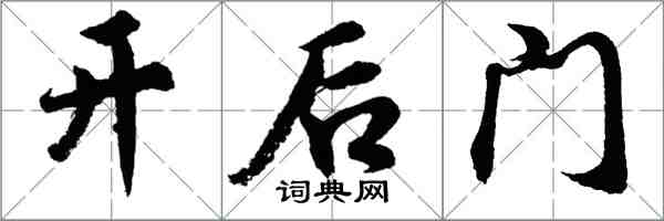 胡問遂開後門行書怎么寫