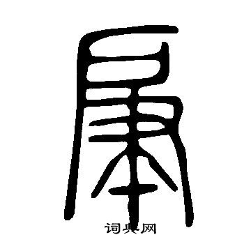 瞪草書書法_瞪字書法_草書字典