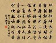 可惜明年花更好,知與誰同 詩詞名句