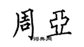何伯昌周亞楷書個性簽名怎么寫