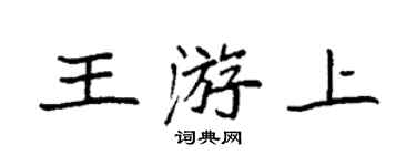 袁強王游上楷書個性簽名怎么寫