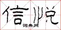 柯春海信悅隸書怎么寫