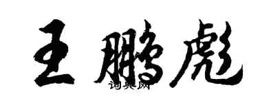 胡問遂王鵬彪行書個性簽名怎么寫