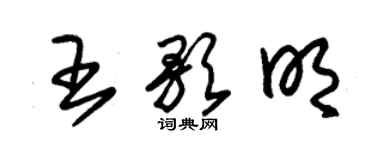 朱錫榮王歌明草書個性簽名怎么寫