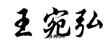 胡問遂王宛弘行書個性簽名怎么寫