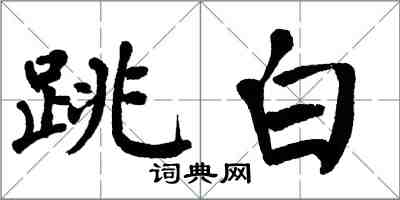 翁闓運跳白楷書怎么寫