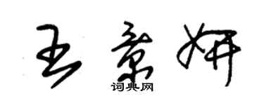 朱錫榮王景妍草書個性簽名怎么寫