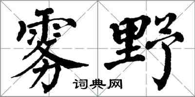 翁闓運霧野楷書怎么寫