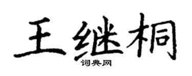 丁謙王繼桐楷書個性簽名怎么寫