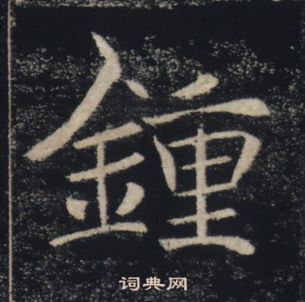 褚遂良雁塔聖教序中鍾的寫法