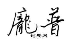 王正良龐普行書個性簽名怎么寫