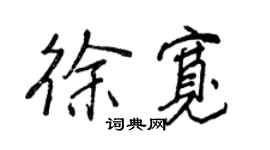 王正良徐寬行書個性簽名怎么寫
