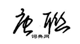 朱錫榮唐聯草書個性簽名怎么寫