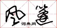 朱錫榮風篷草書怎么寫