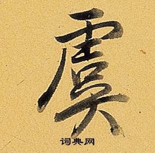 橙楷書書法_橙字書法_楷書字典