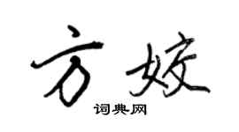 王正良方姣行書個性簽名怎么寫