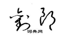 梁錦英劉朗草書個性簽名怎么寫