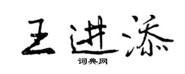 曾慶福王進添行書個性簽名怎么寫