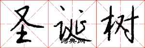 錢沛雲聖誕樹行書怎么寫