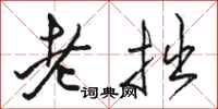 駱恆光老拙行書怎么寫