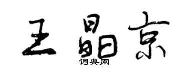 曾慶福王晶京行書個性簽名怎么寫