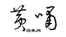 曾慶福黃嘯草書個性簽名怎么寫