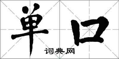 翁闓運單口楷書怎么寫