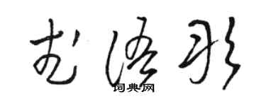 駱恆光武語彤草書個性簽名怎么寫
