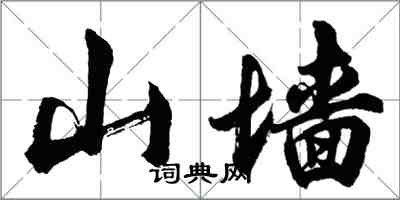 胡問遂山牆行書怎么寫