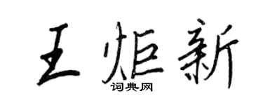 王正良王炬新行書個性簽名怎么寫