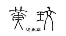 陳聲遠黃玫篆書個性簽名怎么寫
