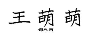 袁強王萌萌楷書個性簽名怎么寫