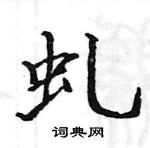 駱恆光寫的硬筆楷書虬