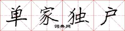 袁強單家獨戶楷書怎么寫