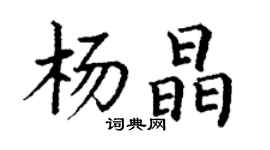 丁謙楊晶楷書個性簽名怎么寫