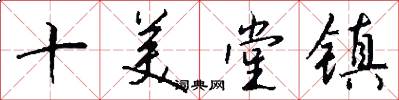 十美堂鎮怎么寫好看
