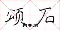 侯登峰頌石楷書怎么寫