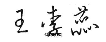 駱恆光王李蕊草書個性簽名怎么寫