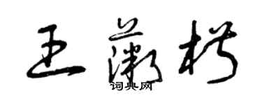 曾慶福王薇椒草書個性簽名怎么寫