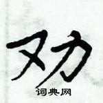 周炳元寫的硬筆楷書勸