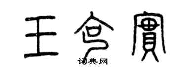 曾慶福王克實篆書個性簽名怎么寫