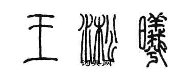 陳墨王淞曦篆書個性簽名怎么寫