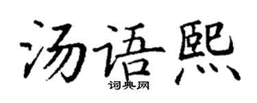 丁謙湯語熙楷書個性簽名怎么寫