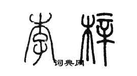 陳墨李梓篆書個性簽名怎么寫