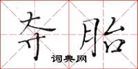 黃華生奪胎楷書怎么寫