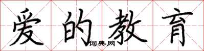 荊霄鵬愛的教育楷書怎么寫