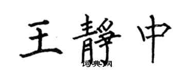 何伯昌王靜中楷書個性簽名怎么寫