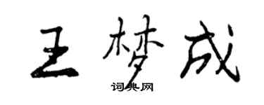 曾慶福王夢成行書個性簽名怎么寫
