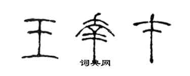 陳聲遠王幸才篆書個性簽名怎么寫